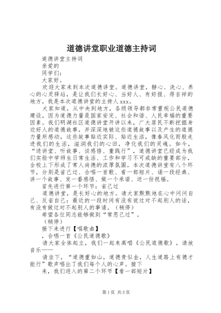 道德讲堂职业道德主持稿