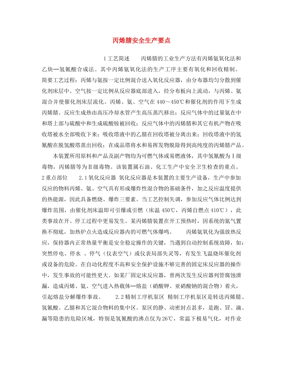 《安全操作规程》之丙烯腈安全生产要点 _第1页