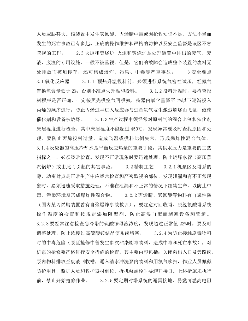 《安全操作规程》之丙烯腈安全生产要点 _第2页