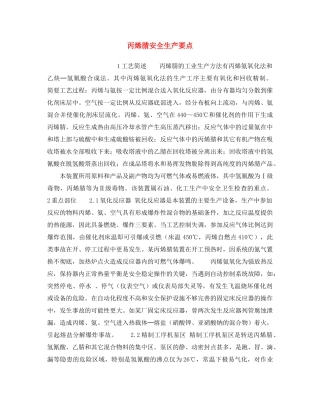 《安全操作规程》之丙烯腈安全生产要点 