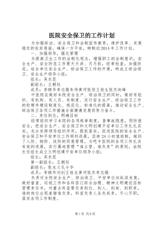 医院安全保卫的工作计划