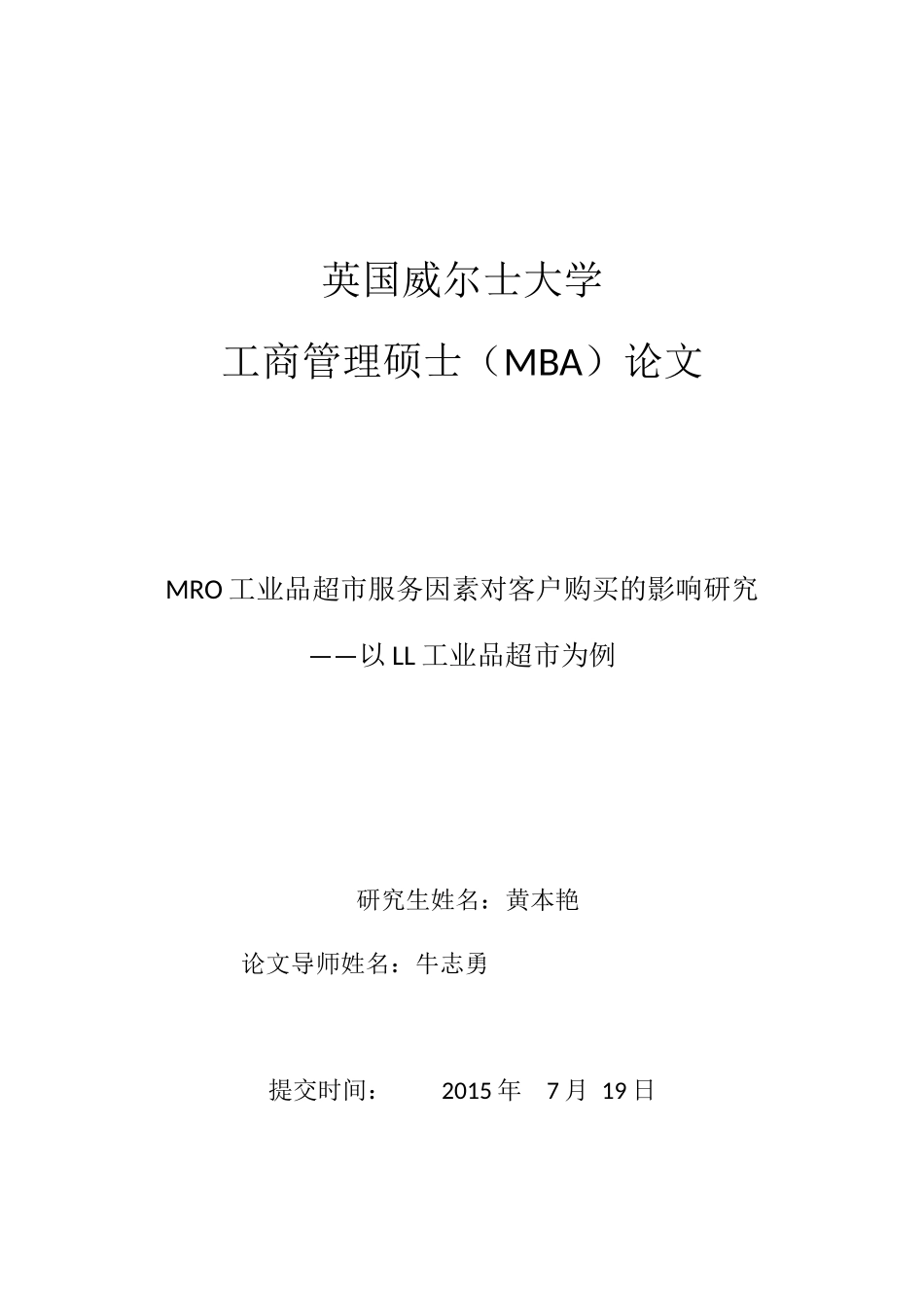 MRO工业品超市服务因素对客户购买的影响研究_第1页