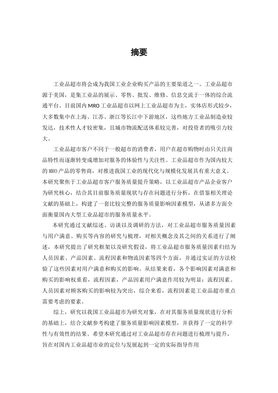 MRO工业品超市服务因素对客户购买的影响研究_第3页