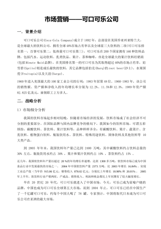 市场营销——可口可乐公司