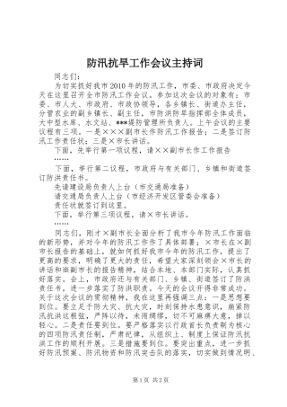防汛抗旱工作会议主持稿