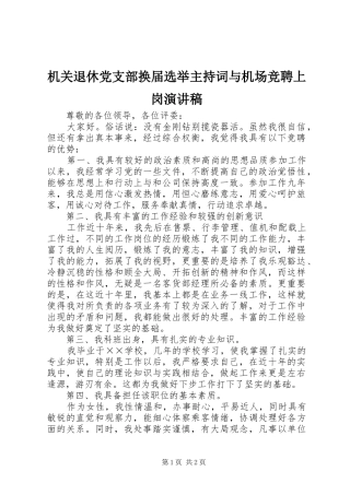 机关退休党支部换届选举主持稿与机场竞聘上岗演讲稿