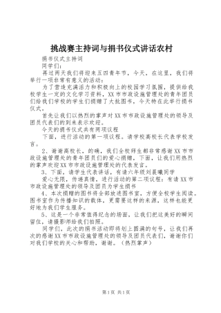 挑战赛主持稿与捐书仪式讲话农村