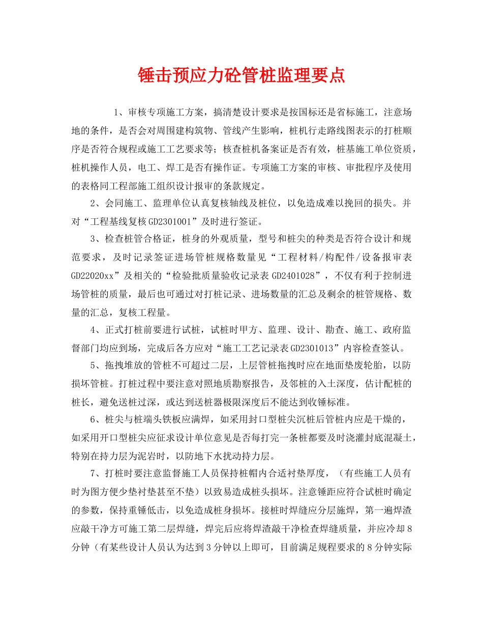 《安全管理》之锤击预应力砼管桩监理要点 _第1页