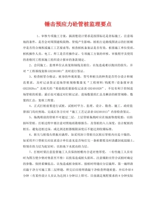 《安全管理》之锤击预应力砼管桩监理要点 