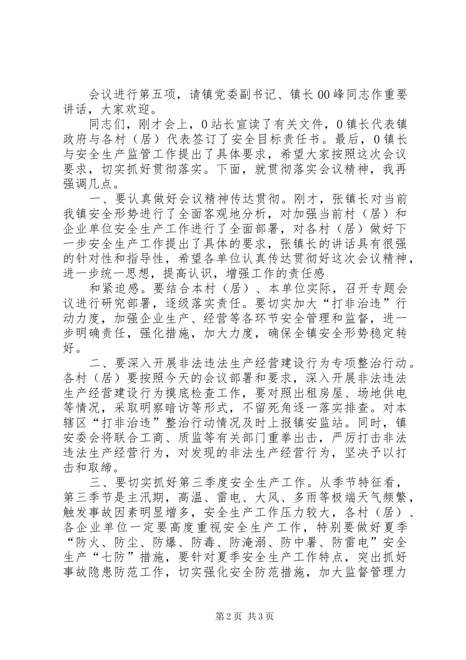 安全工作会议主持稿_第2页