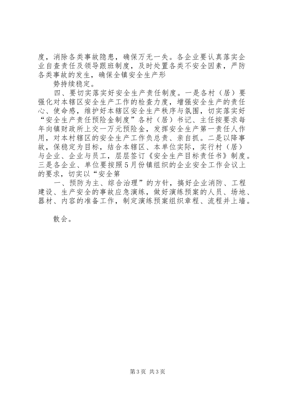 安全工作会议主持稿_第3页