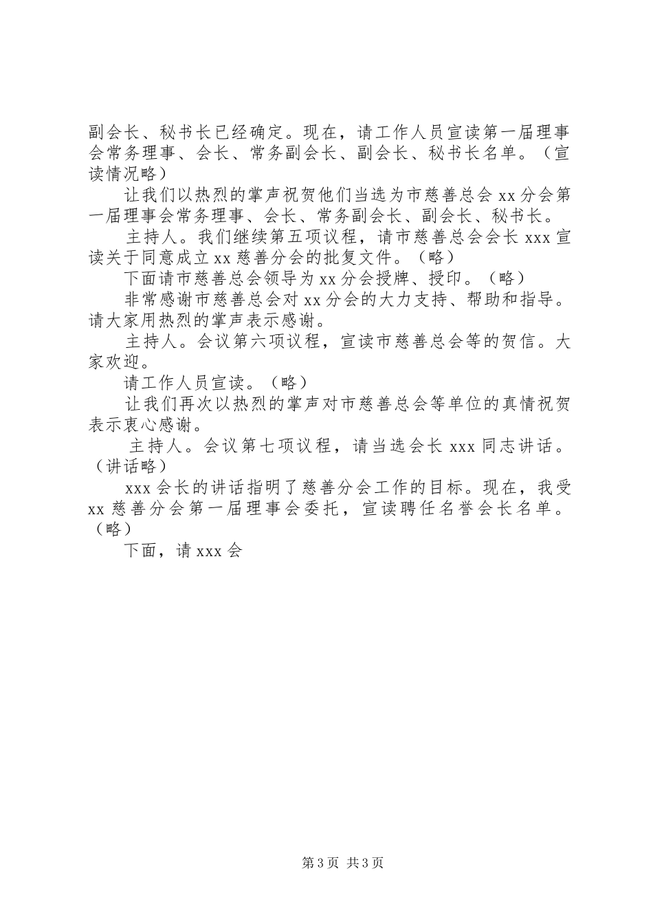 在镇慈善分会成立大会上的主持稿_第3页