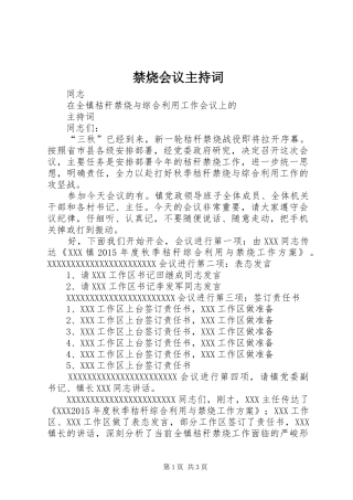 禁烧会议主持稿