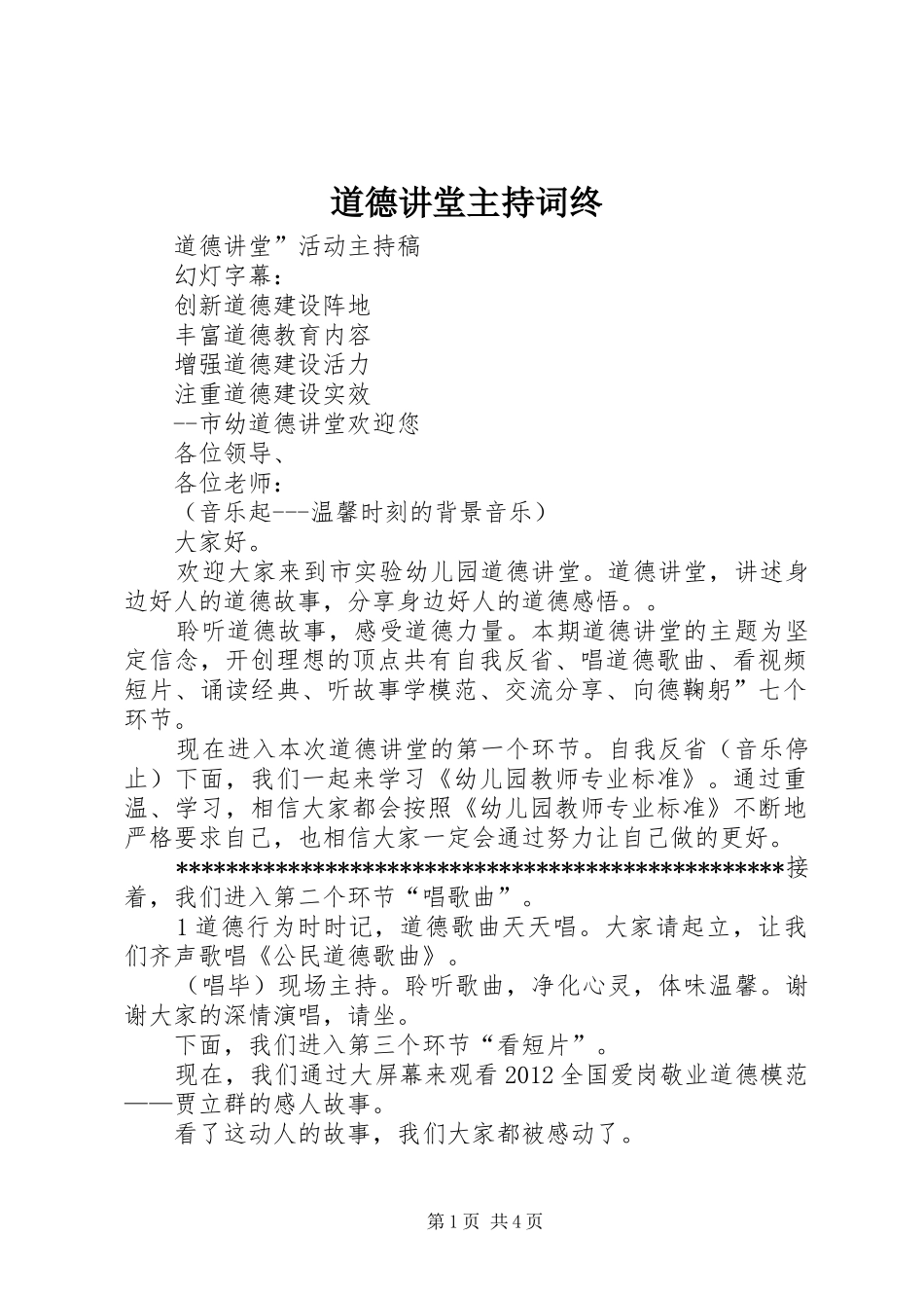 道德讲堂主持稿终_第1页