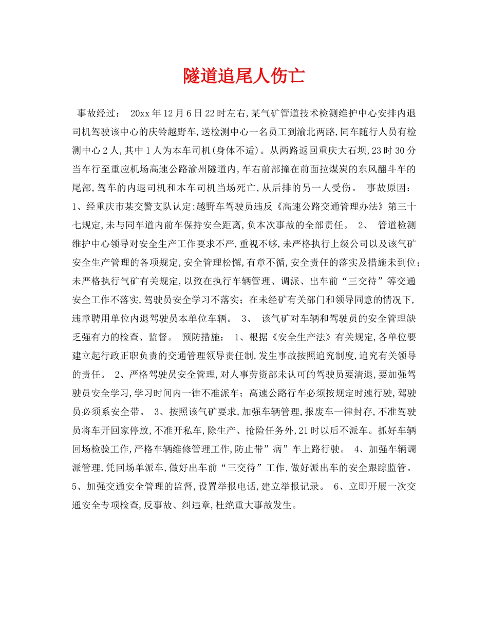 《安全常识-灾害防范》之隧道追尾人伤亡 _第1页