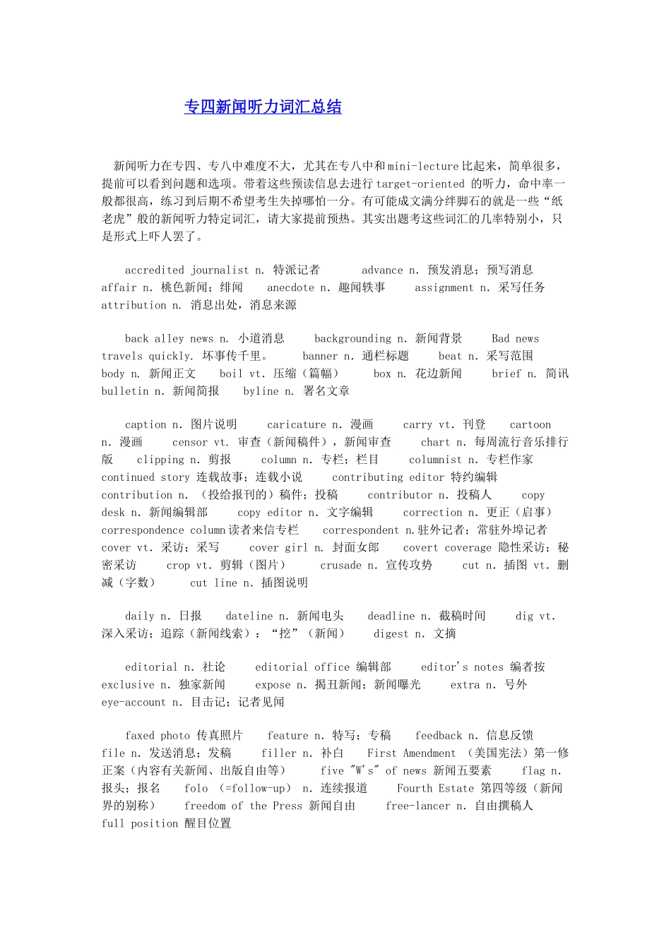 专四新闻听力词汇总结_第1页