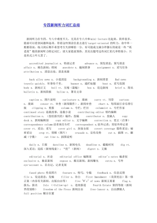 专四新闻听力词汇总结