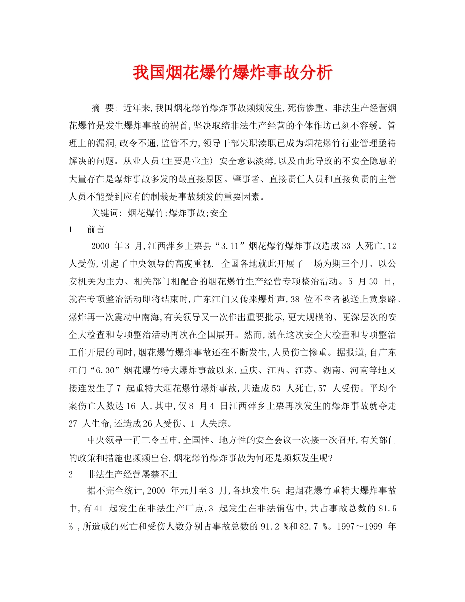 《安全管理论文》之我国烟花爆竹爆炸事故分析 _第1页
