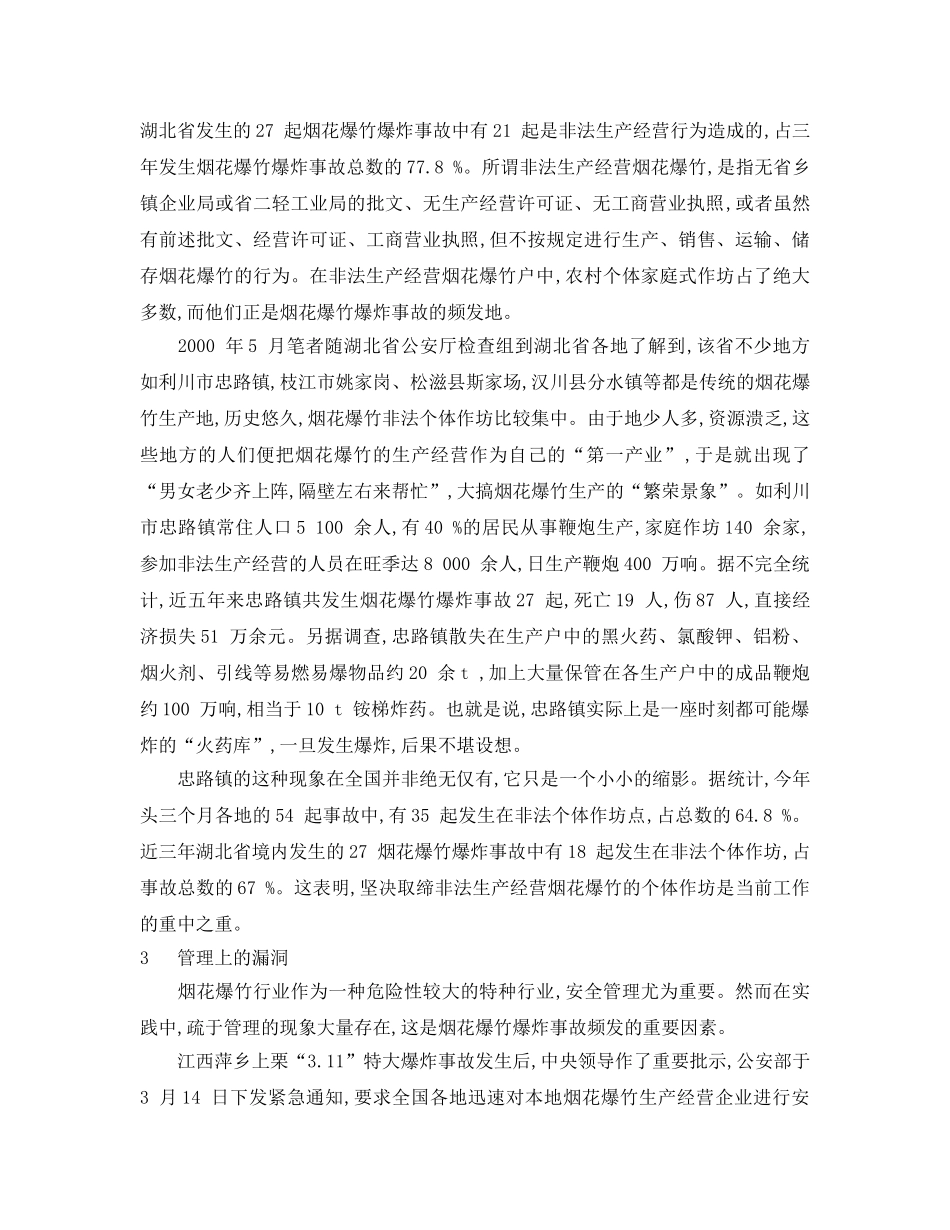 《安全管理论文》之我国烟花爆竹爆炸事故分析 _第2页