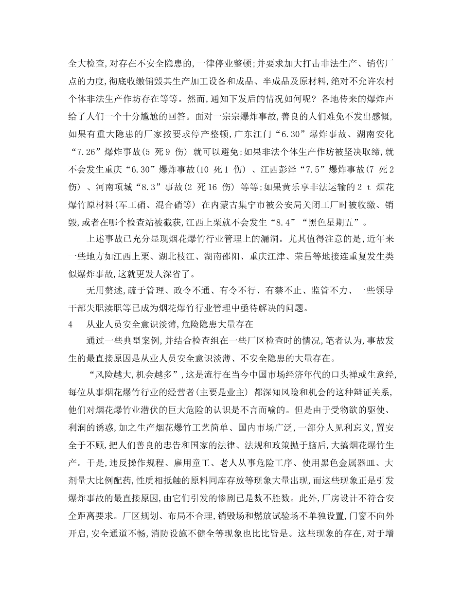 《安全管理论文》之我国烟花爆竹爆炸事故分析 _第3页