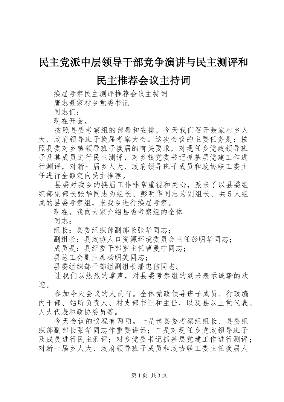 民主党派中层领导干部竞争演讲与民主测评和民主推荐会议主持稿_第1页