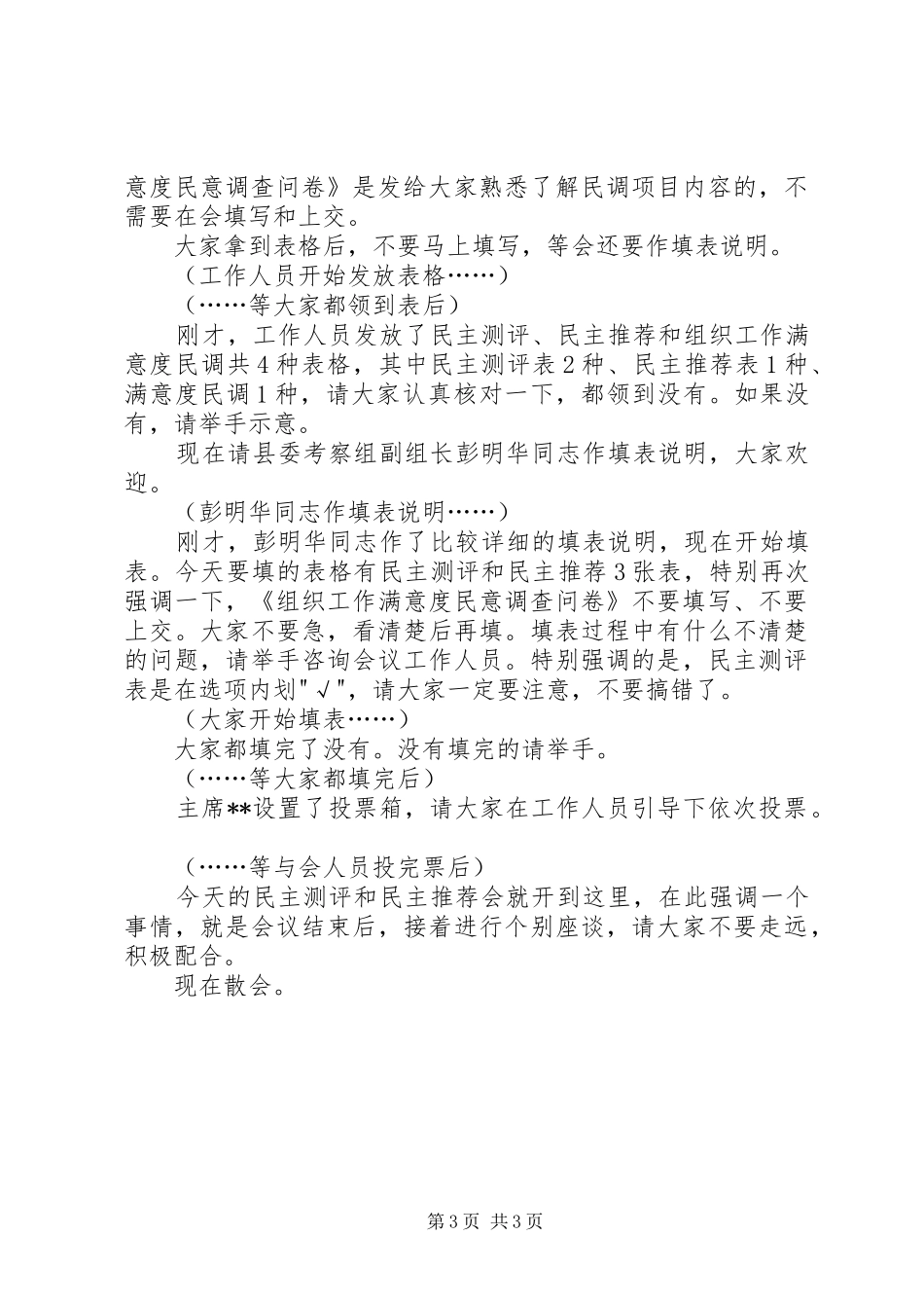 民主党派中层领导干部竞争演讲与民主测评和民主推荐会议主持稿_第3页