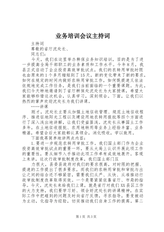 业务培训会议主持稿