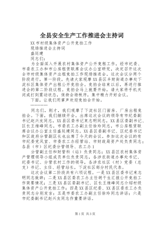 全县安全生产工作推进会主持稿