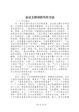 会议主持稿的写作方法