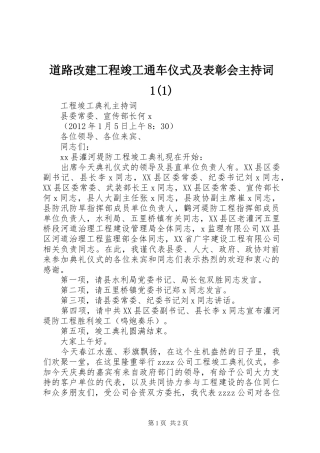 道路改建工程竣工通车仪式及表彰会主持稿1