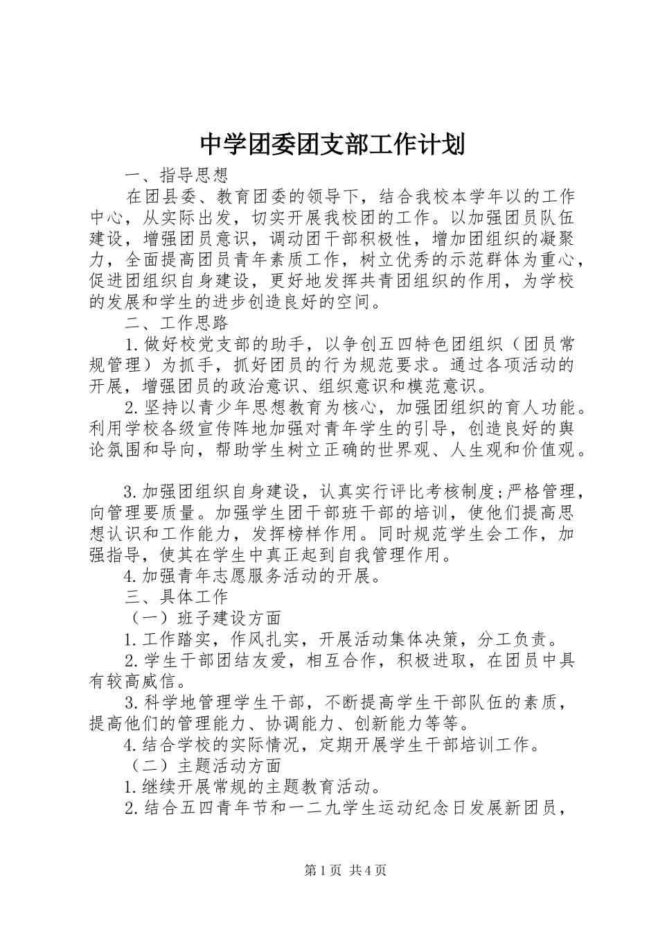 中学团委团支部工作计划_第1页