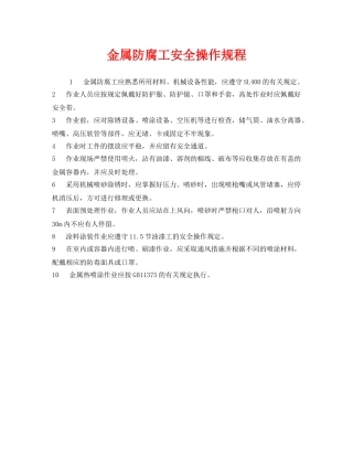 《安全操作规程》之金属防腐工安全操作规程 