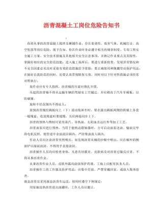 《安全管理文档》之沥青混凝土工岗位危险告知书 