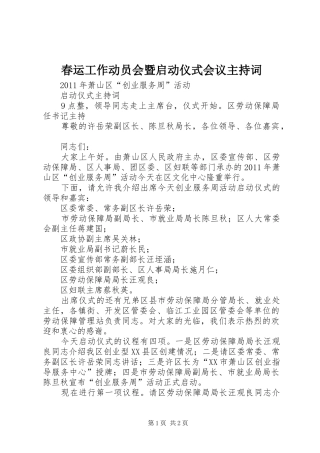 春运工作动员会暨启动仪式会议主持稿