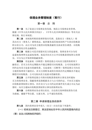 商业保理公司业务管理制度(35页)