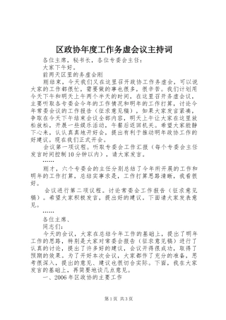 区政协年度工作务虚会议主持稿