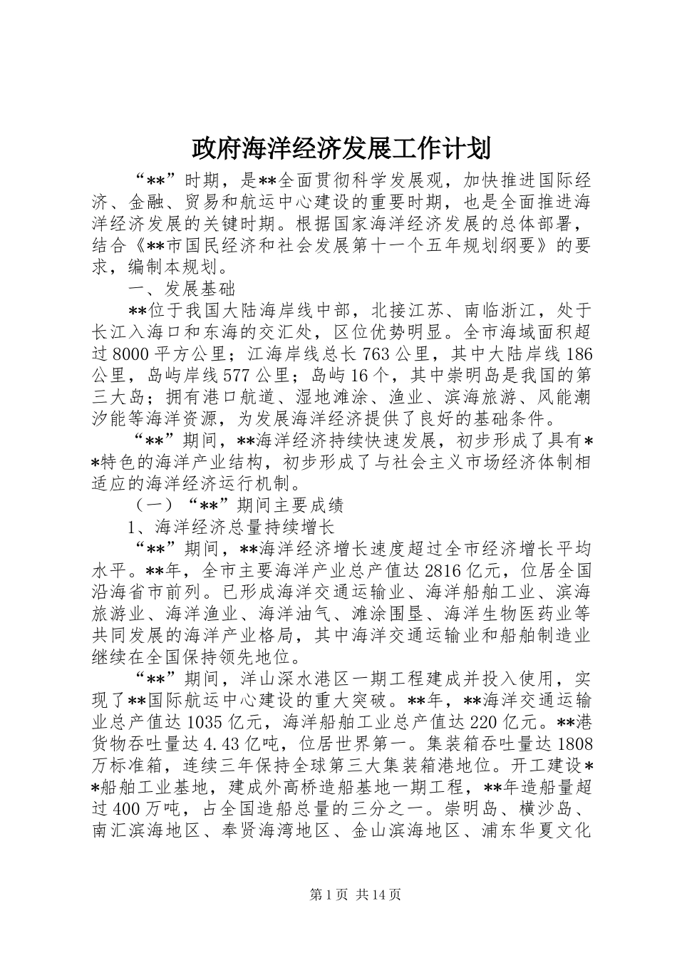 政府海洋经济发展工作计划_第1页