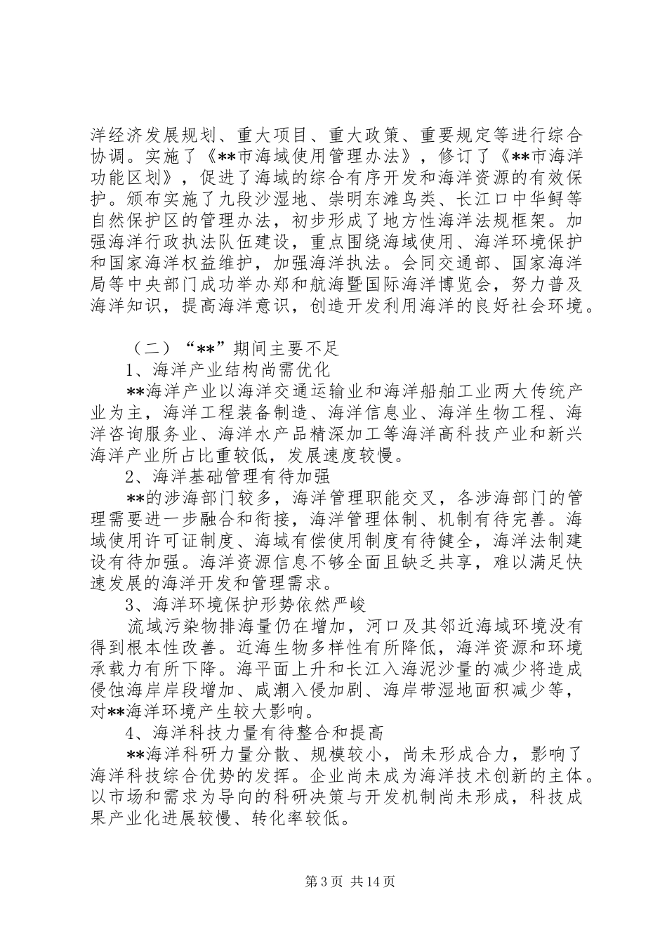 政府海洋经济发展工作计划_第3页