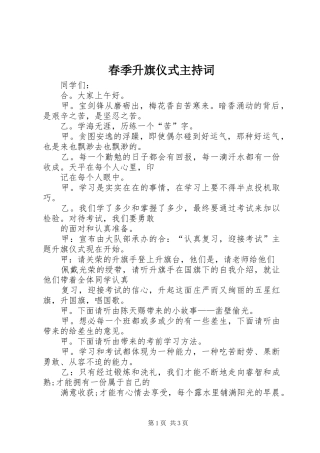 春季升旗仪式主持稿