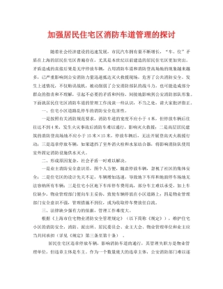 《安全管理》之加强居民住宅区消防车道管理的探讨 
