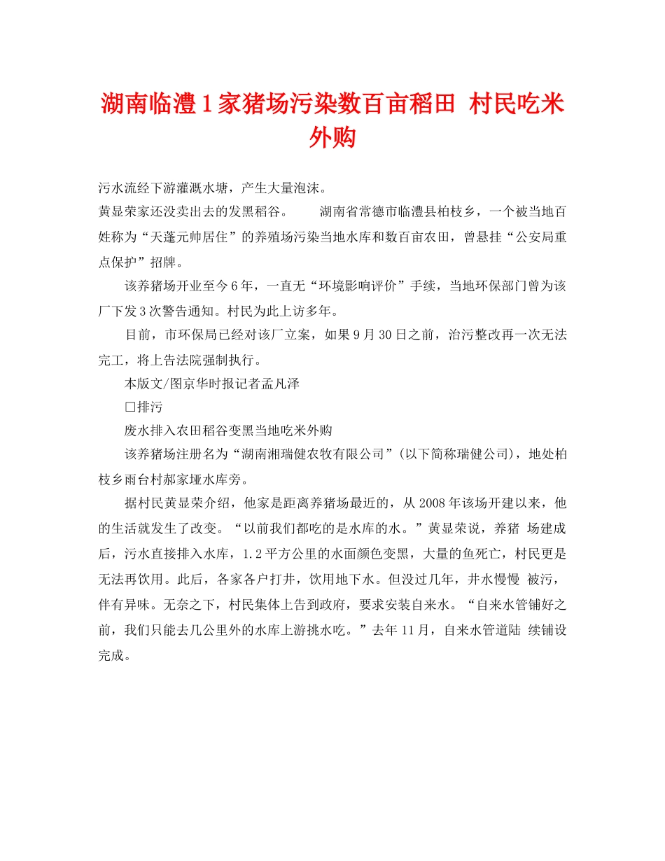 《安全管理环保》之湖南临澧1家猪场污染数百亩稻田 村民吃米外购 _第1页
