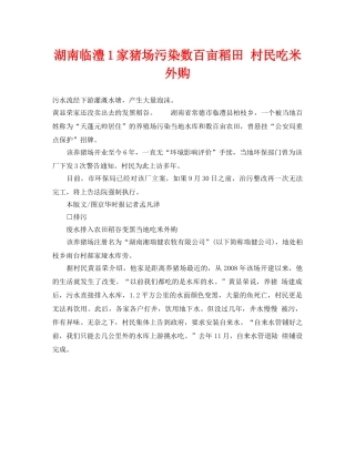 《安全管理环保》之湖南临澧1家猪场污染数百亩稻田 村民吃米外购 
