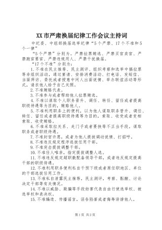 XX市严肃换届纪律工作会议主持稿