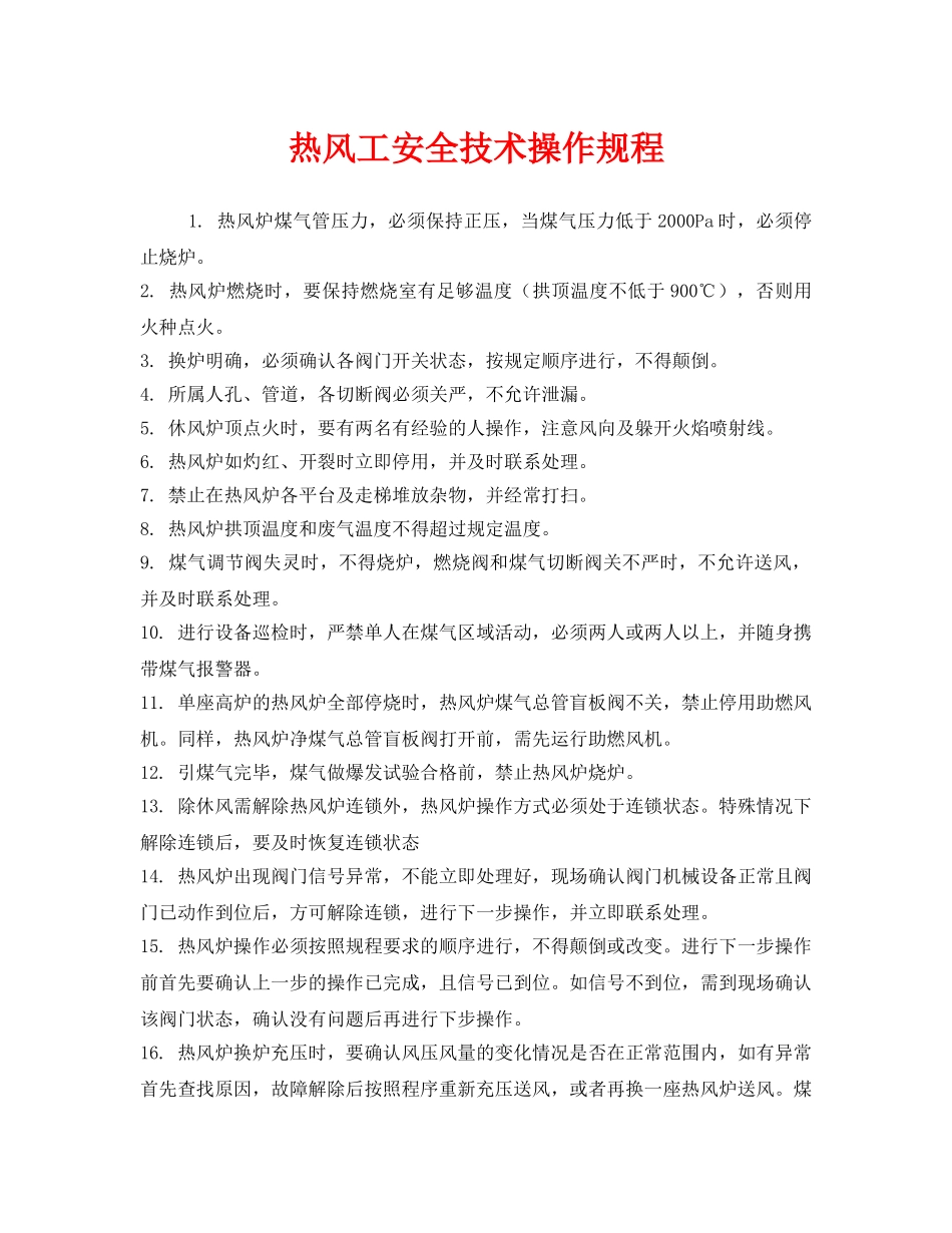 《安全操作规程》之热风工安全技术操作规程 _第1页
