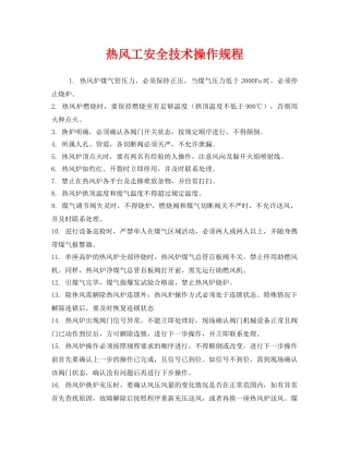 《安全操作规程》之热风工安全技术操作规程 