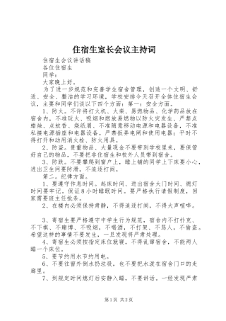 住宿生室长会议主持稿