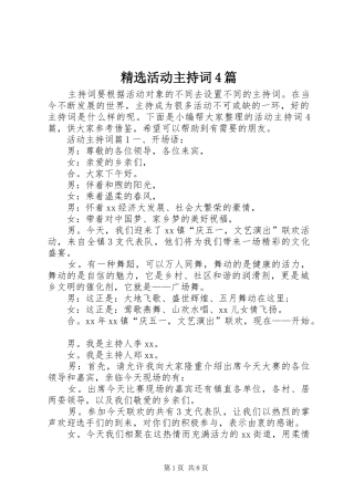 精选活动主持稿4篇