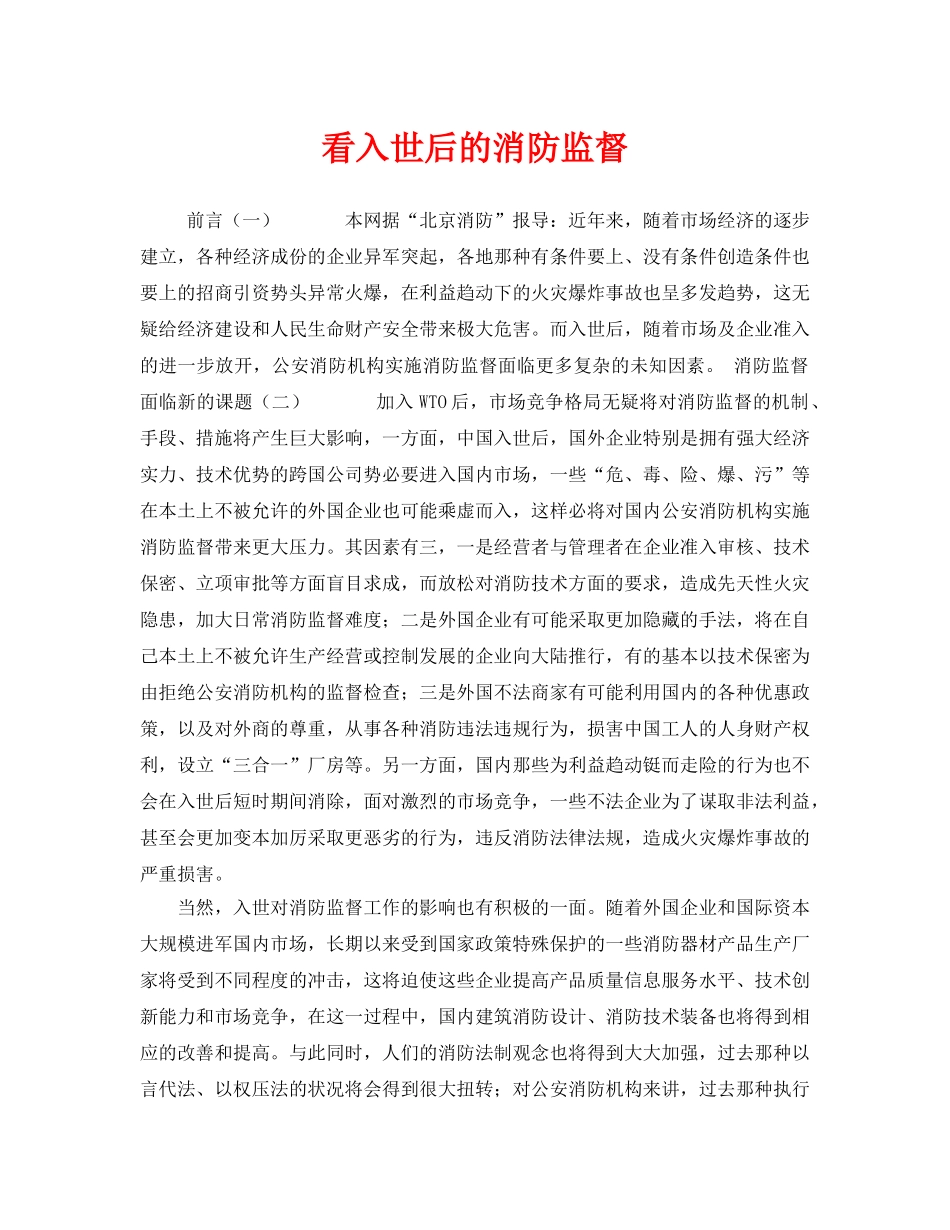 《安全管理》之看入世后的消防监督 _第1页