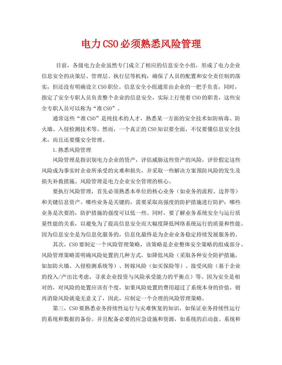 《安全管理》之电力CSO必须熟悉风险管理 _第1页