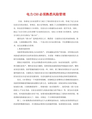 《安全管理》之电力CSO必须熟悉风险管理 